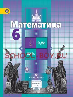 Математика. 6 класс. Учебник. ФГОС