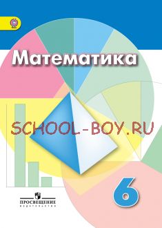 Математика. 6 класс. Учебник. ФГОС