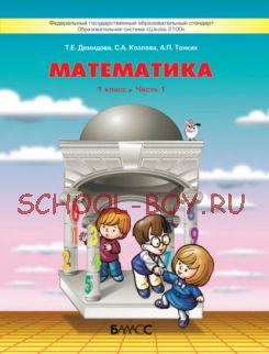 Математика. Учебник. 1 класс. В 3-х частях