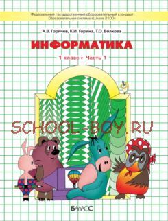 Информатика. Учебник. 1 класс. В 2-х частях.