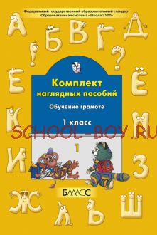 Комплект наглядных пособий. Обучение грамоте. 1 класс. Часть 1