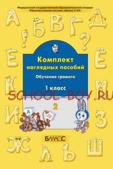 Комплект наглядных пособий. Обучение грамоте. 1 класс. Часть 2