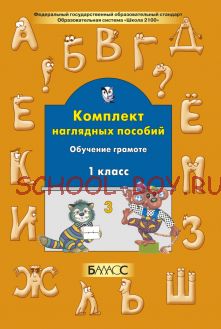 Комплект наглядных пособий. Обучение грамоте. 1 класс. Часть 3