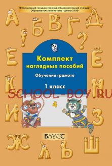 Комплект наглядных пособий. Обучение грамоте. 1 класс. Часть 4