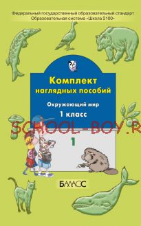 Комплект наглядных пособий. Окружающий мир. 1 класс. Часть 1