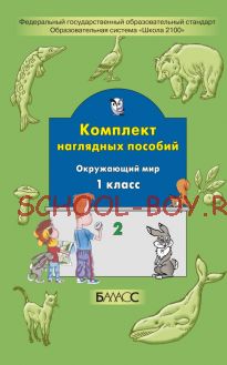 Комплект наглядных пособий. Окружающий мир. 1 класс. Часть 2