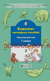 Комплект наглядных пособий. Окружающий мир. 1 класс. Часть 3