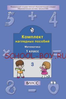 Комплект наглядных пособий. Математика. 1 класс. Часть 3