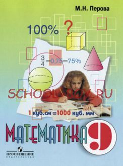 Математика. 9 класс. Учебник (VIII вид)