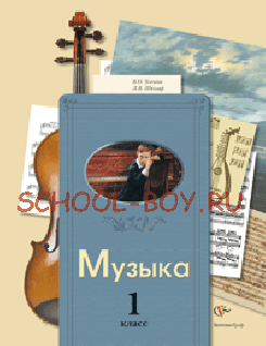 Музыка. 1 класс. Учебник. ФГОС, 2015 г.