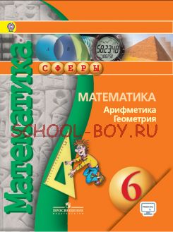 Математика. Арифметика. Геометрия. 6 класс. Учебник. ФГОС