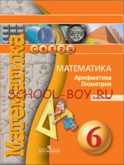 Математика. Арифметика. Геометрия. 6 класс. Задачник