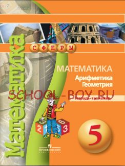 Математика. Арифметика. Геометрия. 5 класс. Тетрадь-тренажёр