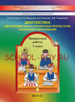 Диагностика метапредметных и личностных результатов начального образования. Проверочные работы. 1 класс