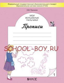 «Мои волшебные пальчики». Прописи для первоклассников к учебнику «Букварь». В 5-ти тетрадях. 1 класс