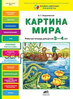 Картина мира. Рабочая тетрадь для детей 3-4 лет