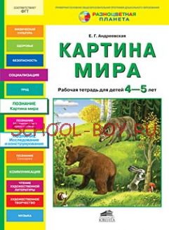 Картина мира. Рабочая тетрадь для детей 4-5 лет