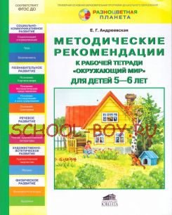 Методические рекомендации к рабочей тетради "Окружающий мир" для детей 5-6 лет