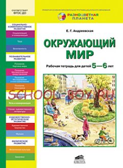 Окружающий мир. Рабочая тетрадь для детей 5-6 лет