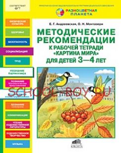 Методические рекомендации к рабочей тетради "Картина мира" для детей 3-4 лет