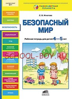 Безопасный мир. Рабочая тетрадь для детей 4-5 лет