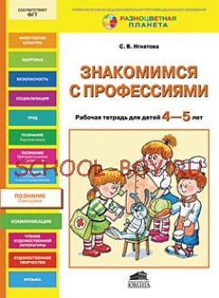 Знакомимся с профессиями. Рабочая тетрадь для детей 4-5 лет