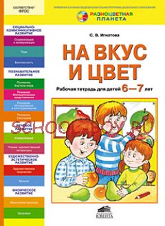 На вкус и цвет. Рабочая тетрадь для детей 6-7 лет