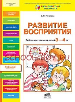 Развитие ВОСПРИЯТИЯ. Рабочая тетрадь для детей 3-4 лет