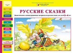 Русские сказки. Дидактические и демонстрационные материалы на русском языке для детей 3-4 лет