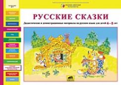 Русские сказки. Дидактические и демонстрационные материалы на русском языке для детей 4-5 лет