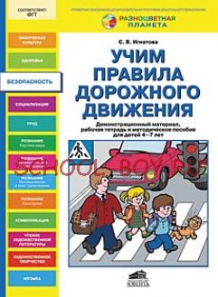 Учим правила дорожного движения. Демонстрационный материал, рабочая тетрадь и методическое пособие для дошкольников