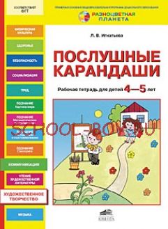 Послушные карандаши. Рабочая тетрадь для детей 4-5 лет