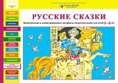 Русские сказки. Дидактические и демонстрационные материалы на русском языке для детей 5-6 лет