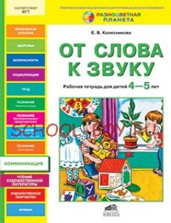 От слова к звуку. Рабочая тетрадь для детей 4-5 лет