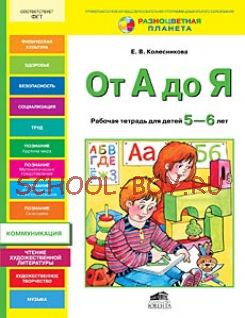 От А до Я. Рабочая тетрадь для детей 5-6 лет