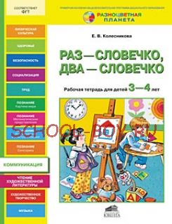 Раз-словечко, два-словечко. Рабочая тетрадь для детей 3-4 лет