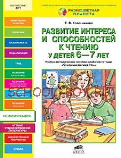 Развитие интереса и способностей к чтению у детей 6-7 лет. Учебно-методическое пособие к рабочей тетради "Я начинаю читать"