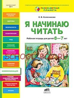 Я начинаю читать. Рабочая тетрадь для детей 6-7 лет