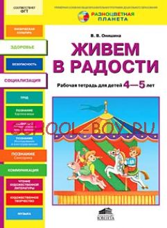 Живем в радости. Рабочая тетрадь для детей 4-5 лет