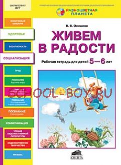 Живем в радости. Рабочая тетрадь для детей 5-6 лет