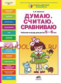 Думаю. Считаю. Сравниваю. Рабочая тетрадь для детей 5-6 лет