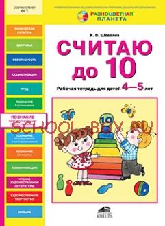 Считаю до 10. Рабочая тетрадь для детей 4-5 лет