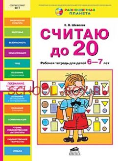 Считаю до 20. Рабочая тетрадь для детей 6-7 лет