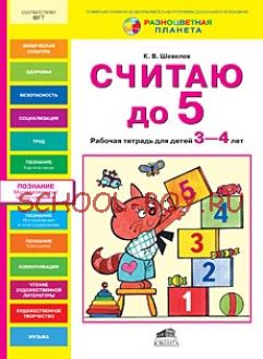 СЧИТАЮ ДО 5. Рабочая тетрадь для детей 3-4 лет