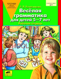 Веселая грамматика для детей 5-7 лет. Рабочая тетрадь