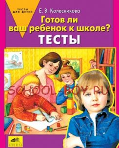 Готов ли ваш ребенок к школе? Тесты. Диагностические задания для детей 6-7 лет при подготовке в школу