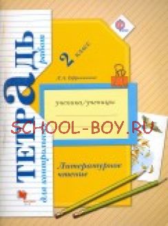 Литературное чтение. 2 класс. Тетрадь для контрольных работ. ФГОС, 2016 г.