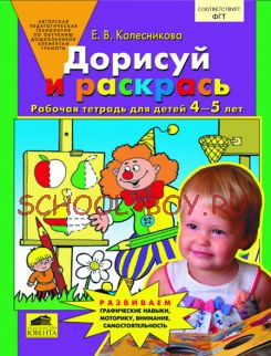 Дорисуй и раскрась. Рабочая тетрадь для детей 4-5 лет