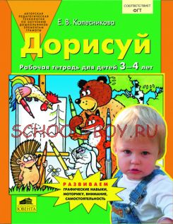 Дорисуй. Рабочая тетрадь для детей 3-4 лет