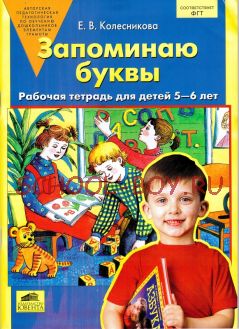 Запоминаю буквы. Рабочая тетрадь для детей 5-6 лет